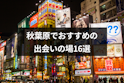 出会い