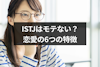 ISTJは恋愛でモテない性格？6つの特徴と相性がいいMBTIタイプ