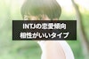 INTJの恋愛傾向や恋人への態度とは？相性がいい6つのMBTIタイプも解説