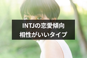 INTJの恋愛傾向や恋人への態度とは？相性がいい6つのMBTIタイプも解説