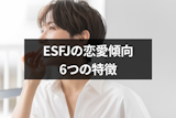 ESFJの恋愛傾向とは?6つの特徴と性格の相性がよいMBTIタイプ