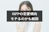 ISFPと恋愛の相性がいい6つのMBTIタイプ｜恋愛傾向やモテるのかも解説