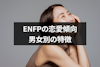 ENFPの恋愛傾向7つの特徴｜男女別の特徴や性格の相性が良いタイプも解説