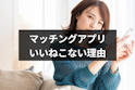 マッチングアプリ