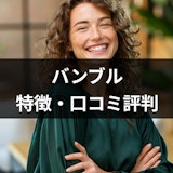 マッチングアプリ「バンブル」で国際恋愛できる?5つの特徴と口コミ評判・使い方 マッチングアプリ「バンブル」で国際恋愛できる?5つの特徴と口コミ評判・使い方