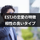 ESTJの恋愛の特徴は?相性の良いタイプや恋人との付き合い方も紹介