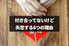 付き合ってないけど勝手に失恋！告白せずに恋が終わる6つの理由