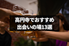 高円寺の出会いに人気のバーや居酒屋13選！婚活にはマッチングプリがおすすめ