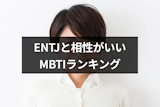 ENTJ(指揮官)と相性がいいMBTIタイプをランキング!性格から恋愛傾向を診断