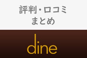 アプリdine ダイン の評判 口コミを大調査 出会いとデートの質が高評価 出会いをサポートするマッチングアプリ 恋活メディア 恋愛会議