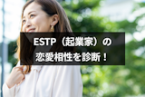 ESTP（起業家）の恋愛相性を診断！性格がぴったり合うMBTIタイプを解説