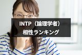 INTP(論理学者)の相性診断!性格や恋愛傾向から相性いい・悪いMBTIを解説