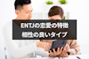 ENTJの恋愛の特徴は？恋人と良い関係を築くコツや相性の良いタイプも紹介