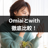 Omiaiとwithを徹底比較！恋活と婚活におすすめマッチングアプリを発表