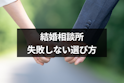 結婚相談所