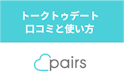 Pairs(ペアーズ)