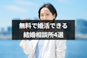 結婚相談所