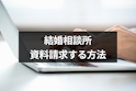 結婚相談所