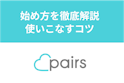 Pairs(ペアーズ)