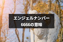 エンジェルナンバー