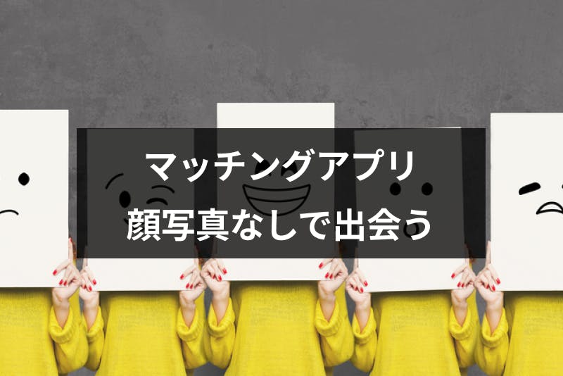 怖い マッチングアプリで写真は載せたくない 顔写真なしで相手を見つける方法まとめ 出会いをサポートするマッチングアプリ 恋活 占いメディア シッテク