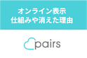 Pairs(ペアーズ)