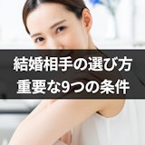 結婚相手の選び方とは?婚活で重要な9つの条件と男女別の決め手