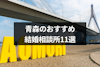 青森の婚活におすすめ結婚相談所11選！口コミ評判と料金プランをチェック