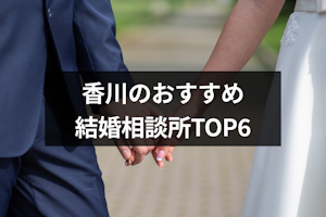 香川の婚活におすすめ結婚相談所ランキングTOP6！料金プランと口コミ評判