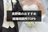 長野県で人気の結婚相談所おすすめランキングTOP8！婚活で成功するコツ