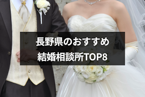 長野県で人気の結婚相談所おすすめランキングTOP8！婚活で成功するコツ