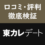 東カレデートの口コミ・評判から見えた4つの真実!ハイステ男女にはおすすめアプリ 東カレデートの口コミ・評判から見えた4つの真実!ハイステ男女にはおすすめアプリ