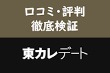 東カレデートの口コミ・評判から見えた4つの真実！ハイステ男女にはおすすめアプリ