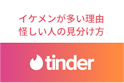 Tinder（ティンダー）
