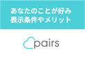 Pairs(ペアーズ)