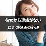 彼女から連絡ないときの男心とは?喧嘩後の心理や不安な彼氏への対処法も解説 彼女から連絡ないときの男心とは?喧嘩後の心理や不安な彼氏への対処法も解説