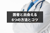 医者と出会える6つの方法とコツ｜婚活するならマッチングアプリもおすすめ