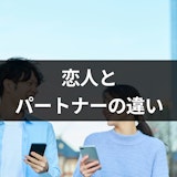 恋人とパートナーの違いはただの恋愛か結婚相手?彼女をパートナーと呼ぶ男性心理 恋人とパートナーの違いはただの恋愛か結婚相手?彼女をパートナーと呼ぶ男性心理