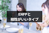ENFP（広報運動家）と相性がいい性格を解説！恋愛の相性抜群のMBTIタイプ