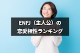 ENFJ（主人公）と相性がいい性格のMBTIタイプ｜