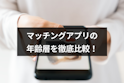 マッチングアプリ