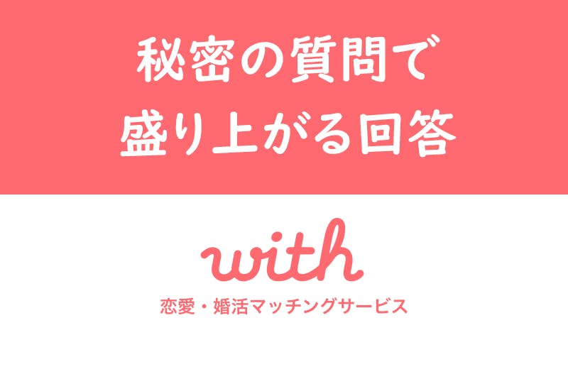 With ウィズ の秘密の質問で盛り上がる回答はこれだ 使い方 コツまとめ 出会いをサポートするマッチングアプリ 恋活 占いメディア シッテク