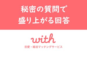 With ウィズ の秘密の質問で盛り上がる回答はこれだ 使い方 コツまとめ 出会いをサポートするマッチングアプリ 恋活 占いメディア シッテク With ウィズ の秘密の質問で盛り上がる回答はこれだ 使い方 コツまとめ 出会いをサポートするマッチングアプリ 恋活 占いメディア シッテク
