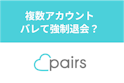 Pairs(ペアーズ)