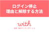 マッチングアプリ「with」のログイン停止は強制退会？停止の理由と解除する方法
