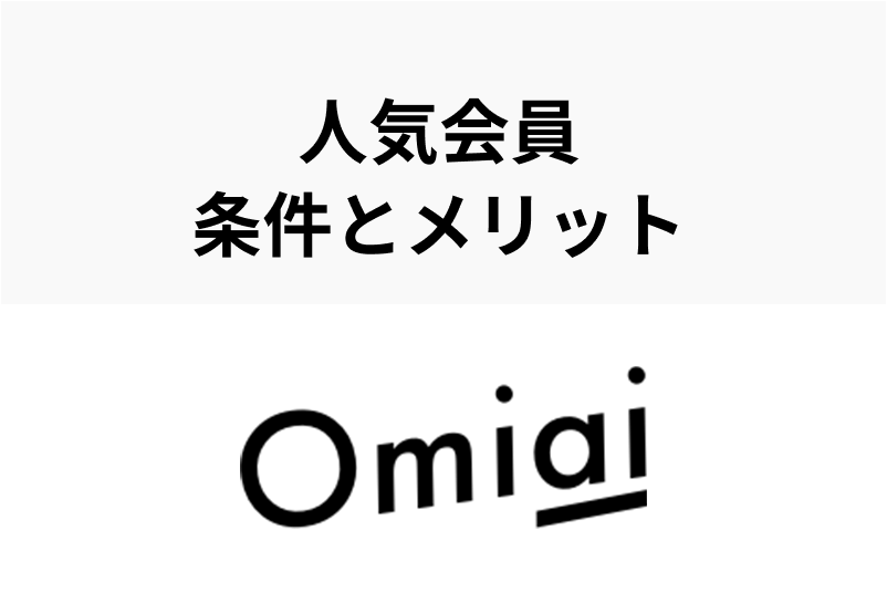 男女両対応 Omiaiの人気会員って 人気会員になる条件と方法 メリットまとめ 出会いをサポートするマッチングアプリ 恋活メディア 恋愛会議