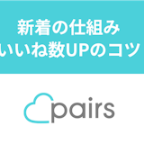 ペアーズ(Pairs)の新着のお相手NEWはいつまで?仕組みといいね数UPのコツ ペアーズ(Pairs)の新着のお相手NEWはいつまで?仕組みといいね数UPのコツ