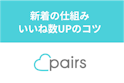 Pairs(ペアーズ)