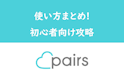 Pairs(ペアーズ)