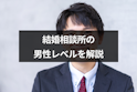 結婚相談所